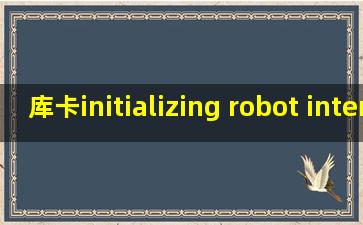 库卡initializing robot interface